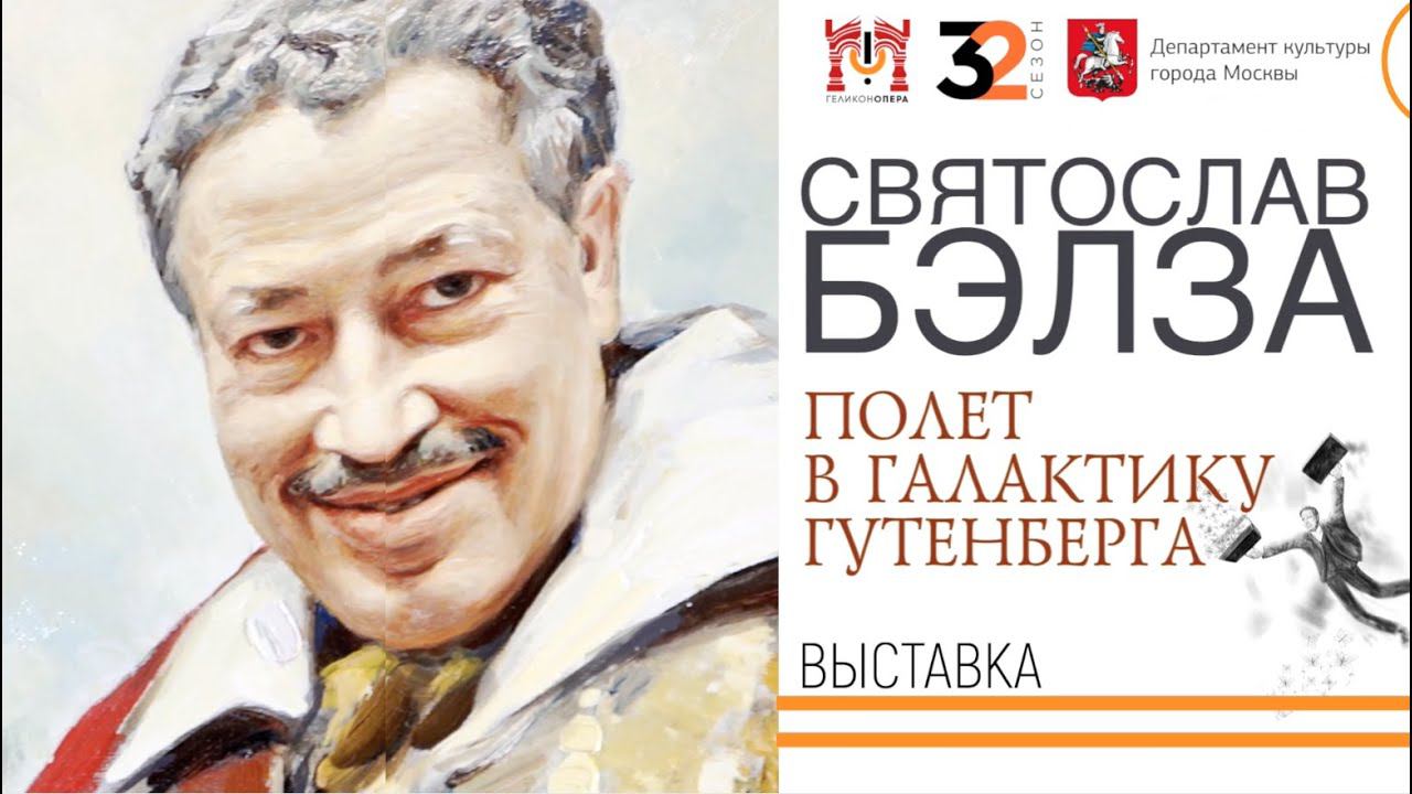 Выставка «Полёт в галактику Гутенберга» к 80-летию Святослава Бэлзы смотреть онлайн