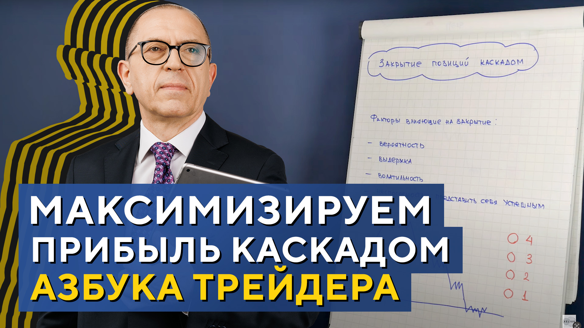 ГРАМОТНО максимизируем ПРИБЫЛЬ с помощью КАСКАДА. Азбука трейдера. Алексей «Шеф» по Дилингу XELIUS смотреть онлайн