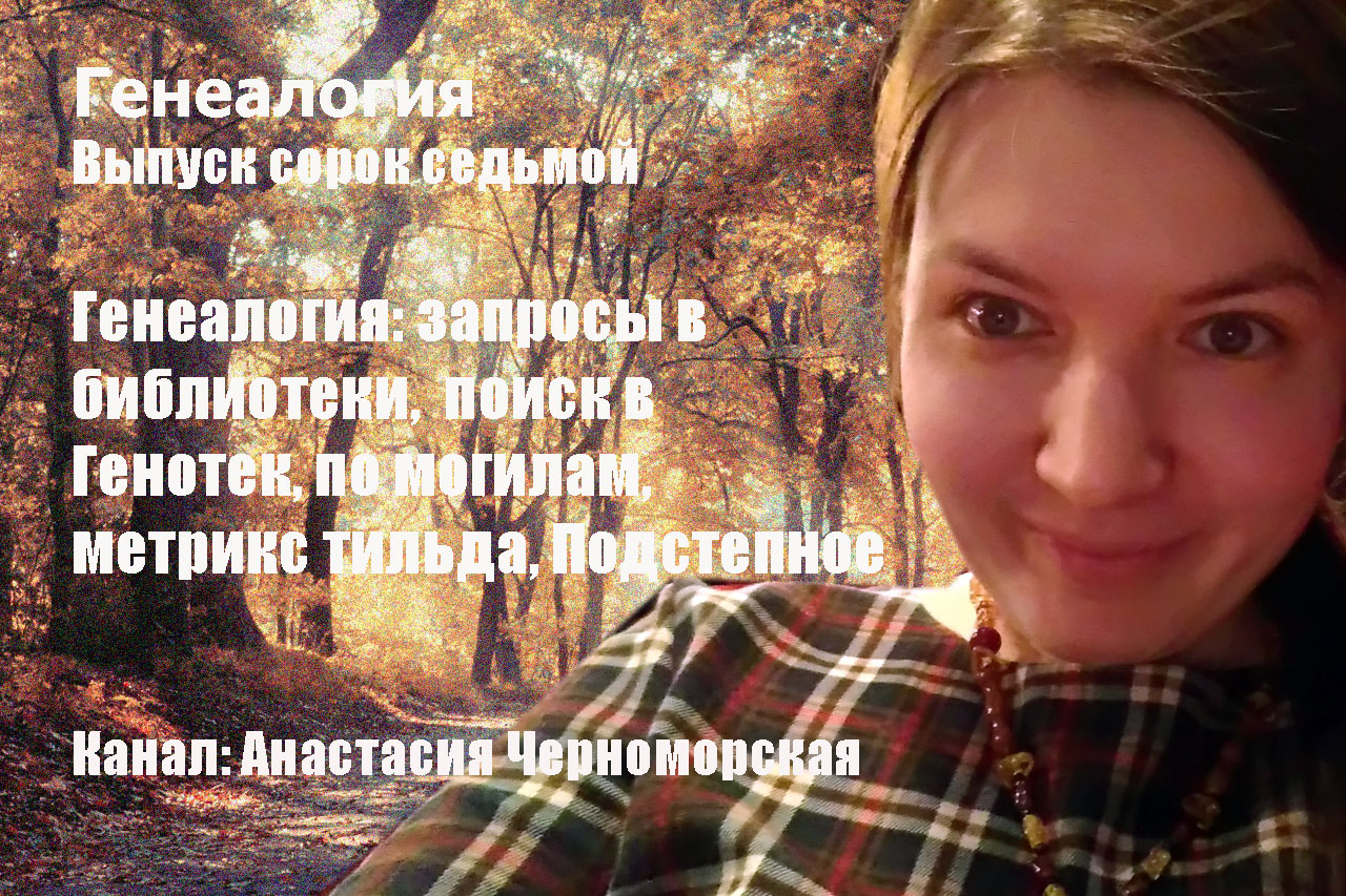 Генеалогия: запросы в библиотеки, поиск в Генотек, по могилам, метрикс тильда, Подстепное Выпуск 47 смотреть онлайн