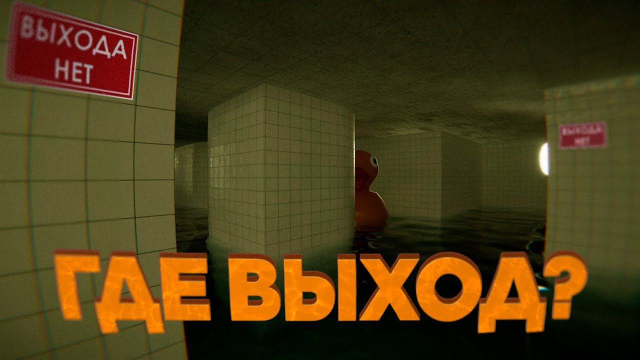 ГДЕ ВЫХОД? /  