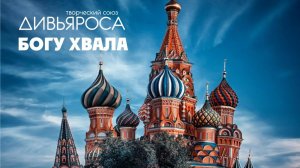 ДИВЬЯРОСА. Богу Хвала