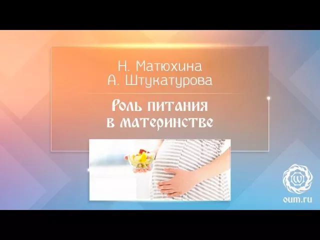 Роль питания в материнстве. Александра Штукатурова и Надежда Матюхина