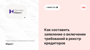 Как составить заявление о включении требований в реестр кредиторов