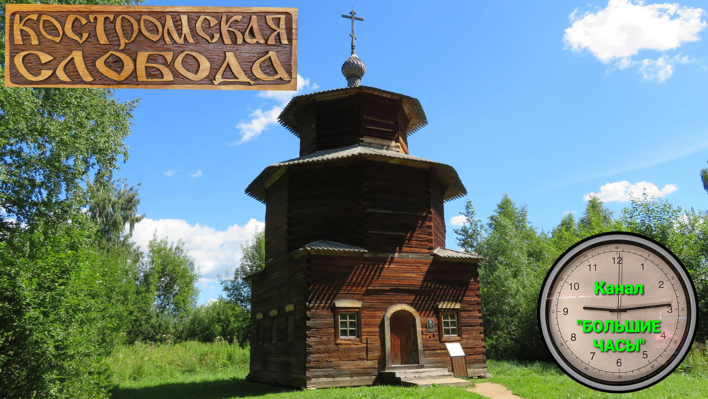 КОСТРОМСКАЯ СЛОБОДА,- один из старейших музеев России под открытым небом. смотреть онлайн
