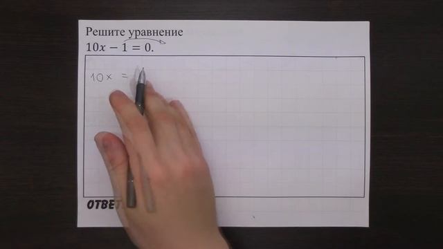 Решите уравнение 10x-1=0. | ОГЭ 2017 | ЗАДАНИЕ 4 | ШКОЛА ПИФАГОРА смотреть онлайн