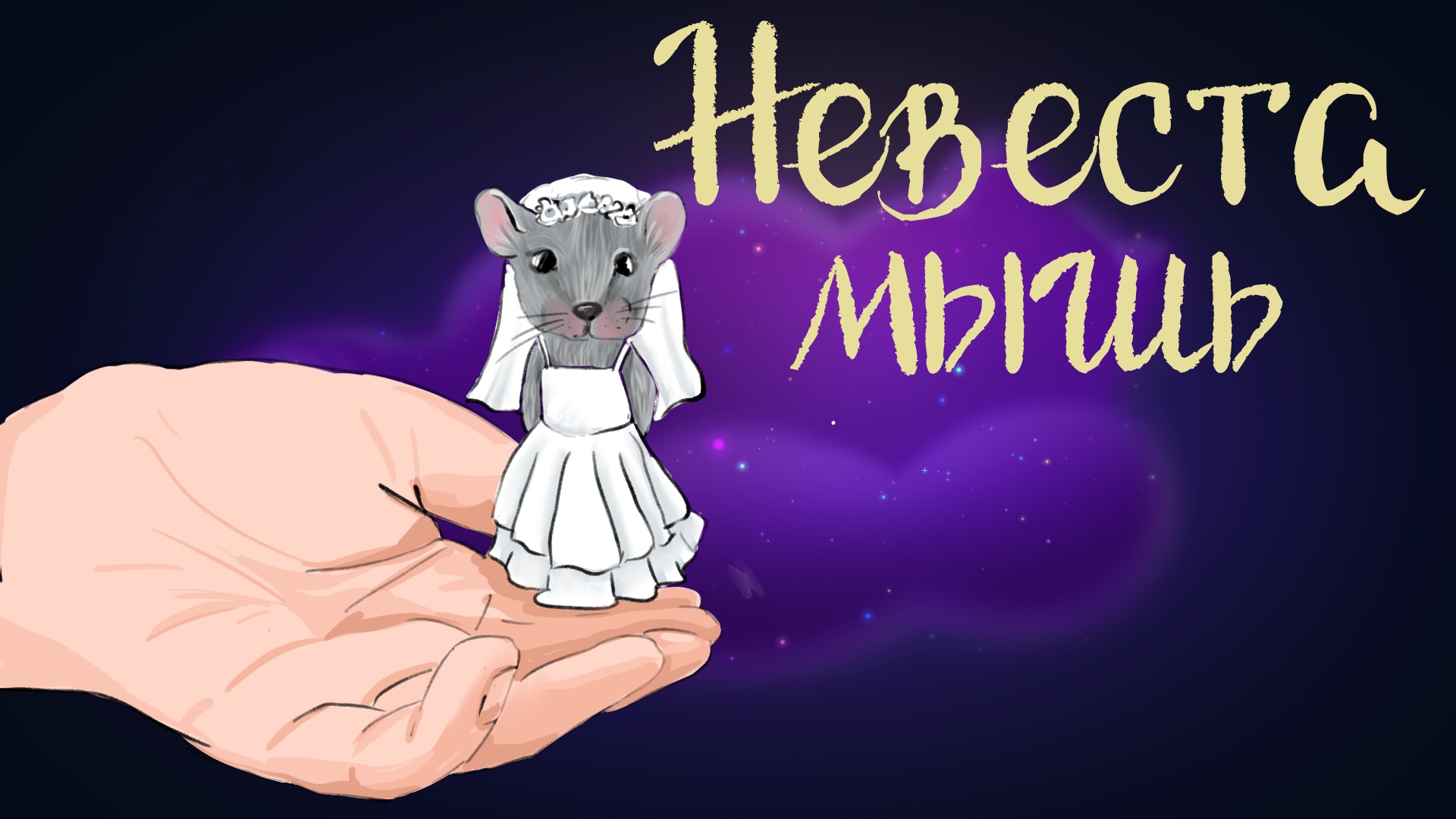 Дремота | Невеста мышь | Карельская сказка | Аудиосказка для детей. 0+ смотреть онлайн