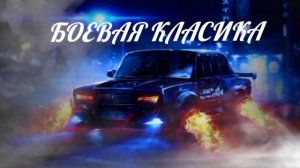 Боевая классика.❦