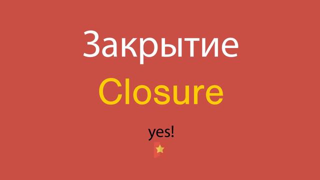 Закрытие по-английски