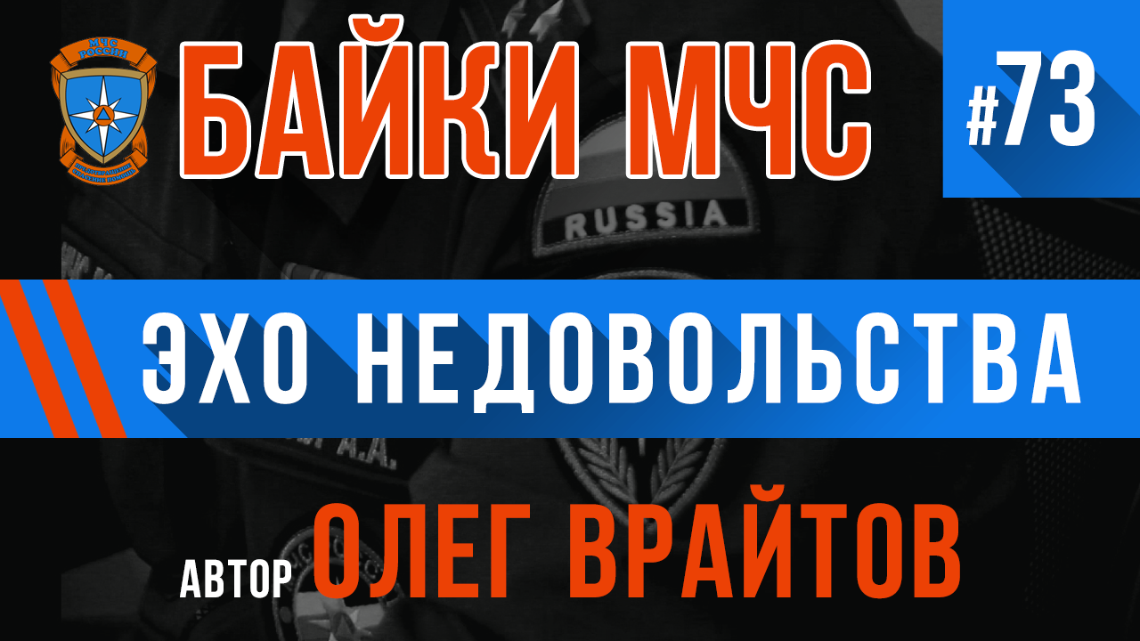 Байки МЧС #73 «Эхо недовольства» смотреть онлайн