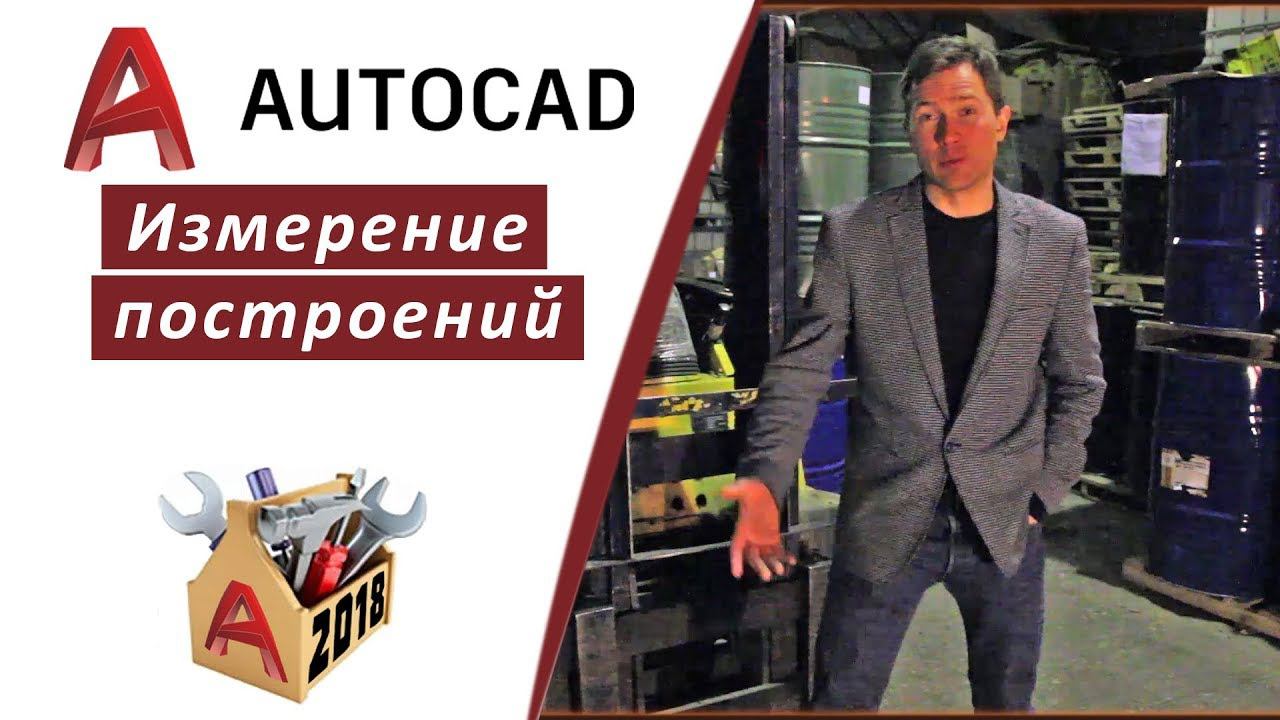 2.5 ИЗМЕРЕНИЕ ПОСТРОЕНИЙ В АВТОКАД 2018 (ДЛИНА, РАДИУС, УГОЛ, ПЛОЩАДЬ) AUTOCAD 2018 смотреть онлайн