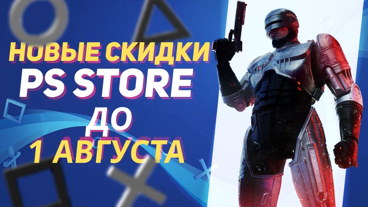 💎ВЫГОДНЫЕ НОВЫЕ СКИДКИ В PS STORE НА ИГРЫ ДЛЯ PS4 И PS5 ДО 1 И 15 АВГУСТА 2024 смотреть онлайн