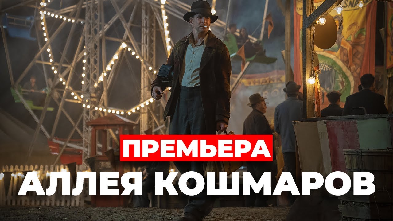 Когда премьера фильма "Аллея кошмаров"? #КИНОНОВОСТИ #УЖАСЫ #АЛЛЕЯКОШМАРОВ смотреть онлайн