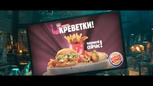 Королевские креветки, ролл и бургер с креветками в БУРГЕР КИНГ!