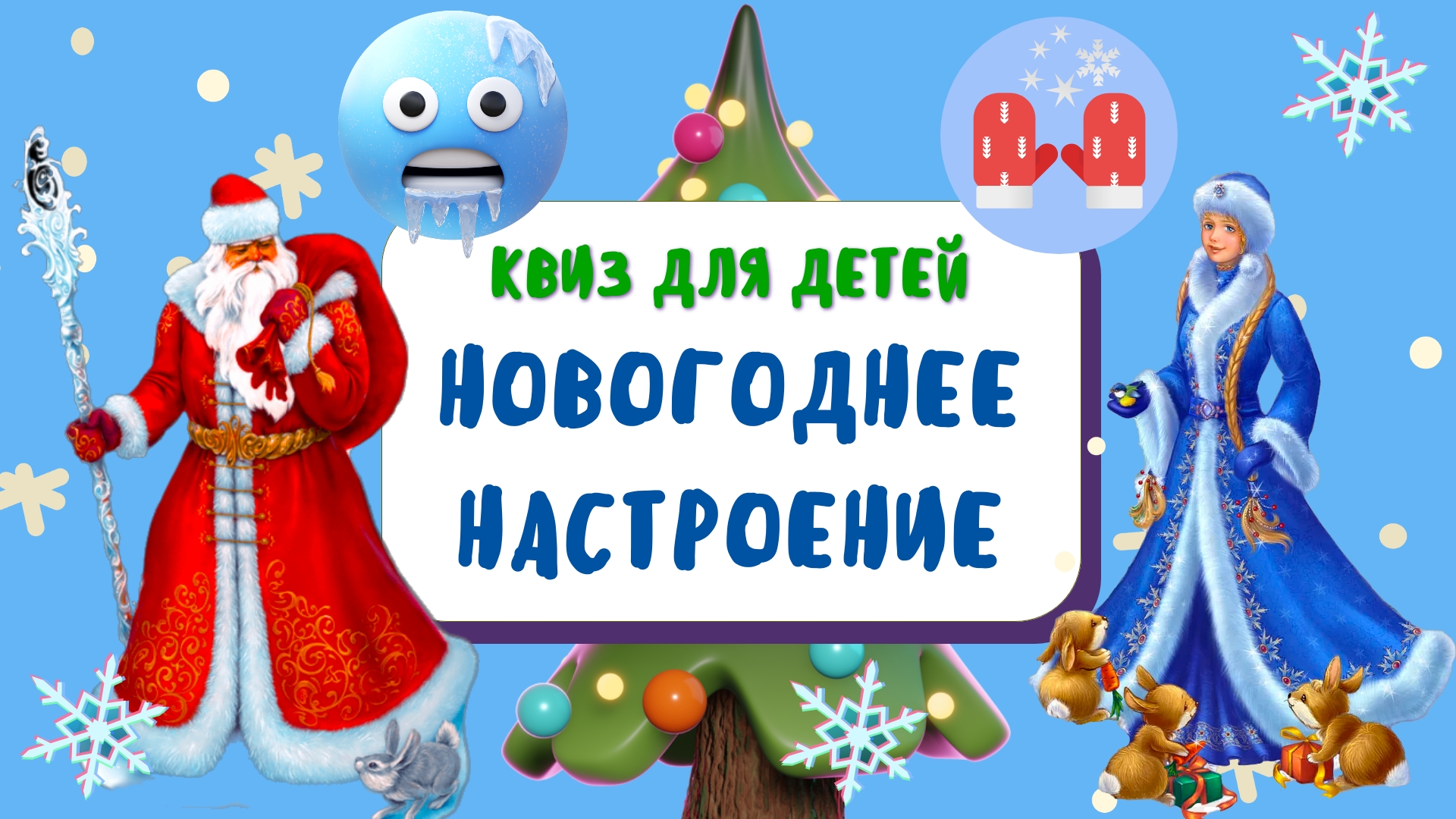 Квиз на Новый Год для Детей ??? смотреть онлайн