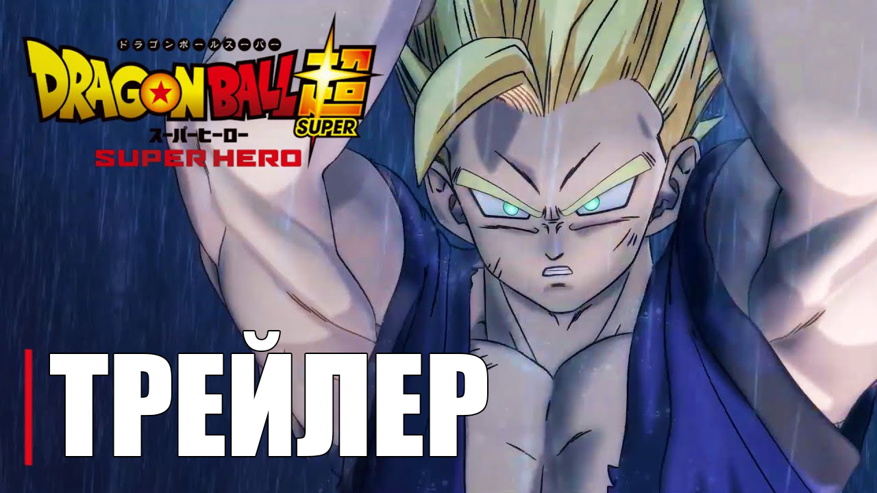 Драконий жемчуг: Супер - Супергерой - Official Anime Trailer | RUS SUB смотреть онлайн