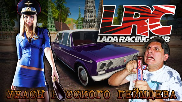 LADA Racing Club | Полная История Великого Провала [УЖАСЫ РУССКОГО ГЕЙМДЕВА #3]
