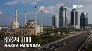 Макка Межиева - Кьера дуй | KAVKAZ MUSIC CHECHNYA