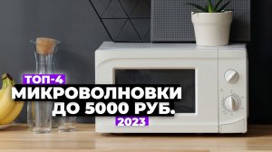 ТОП-4: Лучшие микроволновки до 5000 рублей. Рейтинг 2024 года ✅ цена-качество