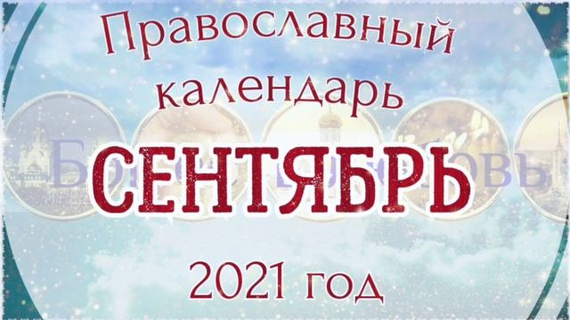? Православный церковный календарь на Сентябрь 2021 года. Православные праздники. смотреть онлайн