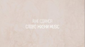 Я не сдамся | Карен Карагян | Один плюс один vol.2 | Слово жизни Music