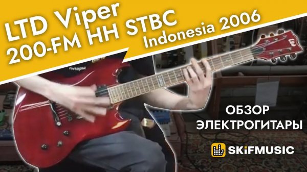 Обзор электрогитары LTD Viper 200-FM HH STBC Indonesia 2006 | SKIFMUSIC.RU