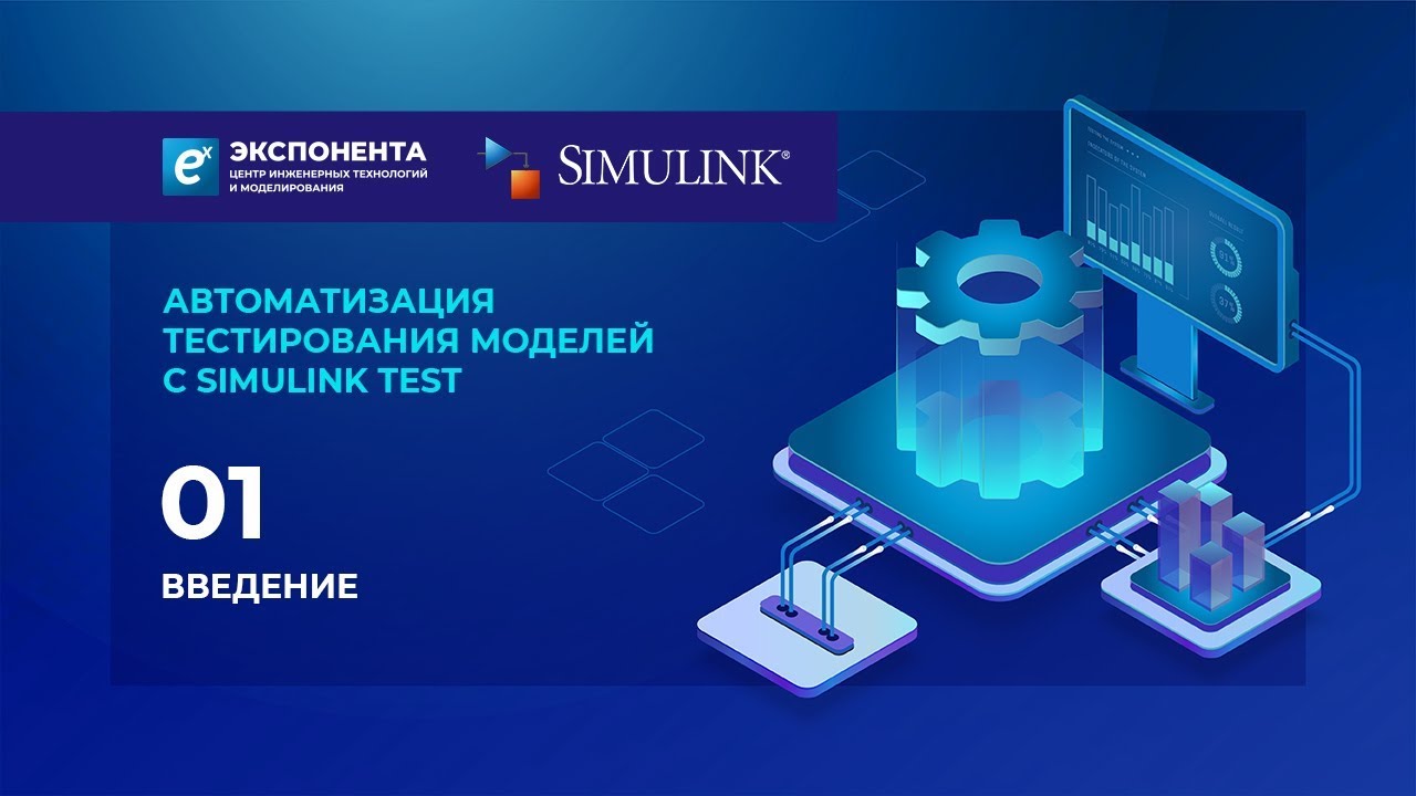 Автоматизация тестирования моделей с Simulink Test: 01. Введение
