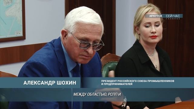 Иркутская область, РСПП и Иркутское объединение работодателей заключили соглашение о сотрудничестве смотреть онлайн