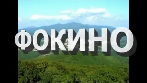 ГОРОД НАШ -ФОКИНО (ТТВ) смотреть онлайн