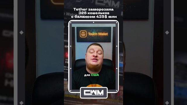 Tether заморозила 326 кошельков с балансом 435$ млн смотреть онлайн