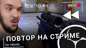 МГНОВЕННЫЙ ПОВТОР В OBS / Как сделать повтор на стриме?
