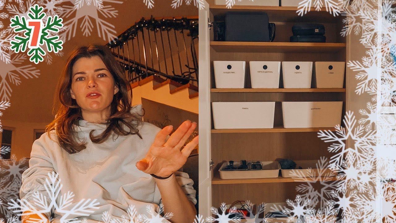 VLOGMAS 7 | Домашний день, организую хранение