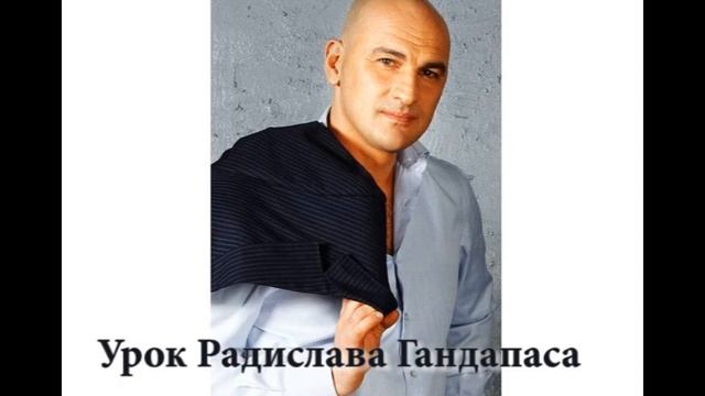 Урок Радислава Гандапаса 2010-10-18 смотреть онлайн