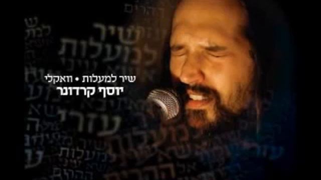 Shir La'ma'alot (Psalm 121) - Yosef Karduner