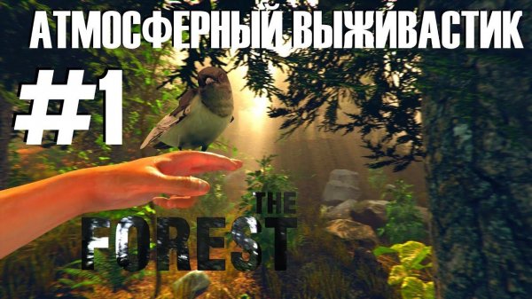 The Forest #1 "Атмосферный выживастик"