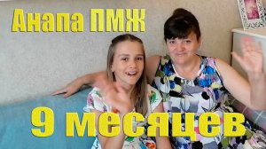 Итоги 9 месяцев живём в Анапе Наши выводы жизнь на море