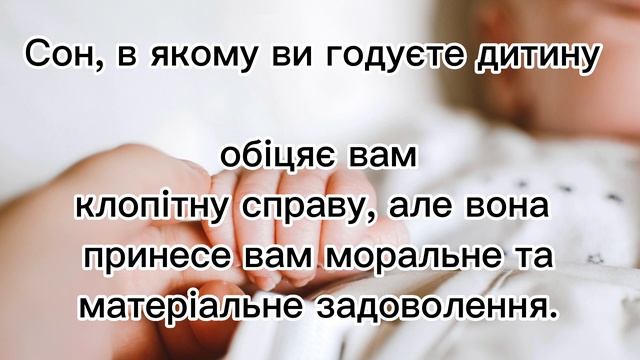 СОННИК УКРАЇНСЬКОЮ | ТЛУМАЧЕННЯ СНУ | ВІЩИЙ СОН | ДО ЧОГО СНИТЬСЯ Дитина Немовля смотреть онлайн