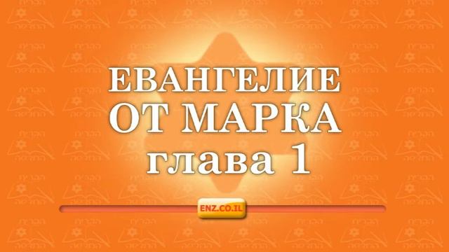 Евангелие от Марка - глава 1 смотреть онлайн