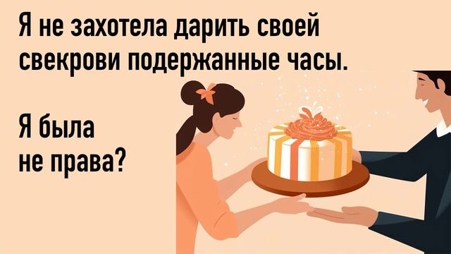 Я не захотела дарить своей свекрови подержанные часы. Я была не права? смотреть онлайн