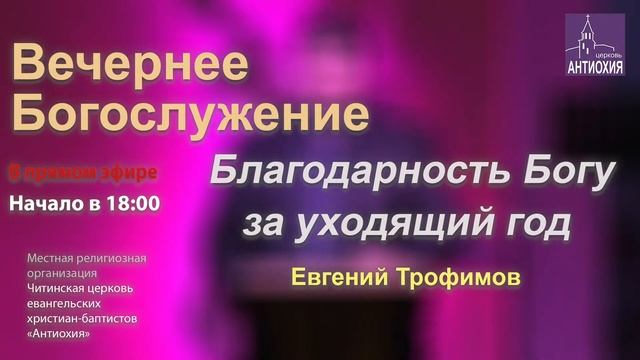 31-12-2022 Благодарность Богу за уходящий год - Евгений Трофимов смотреть онлайн