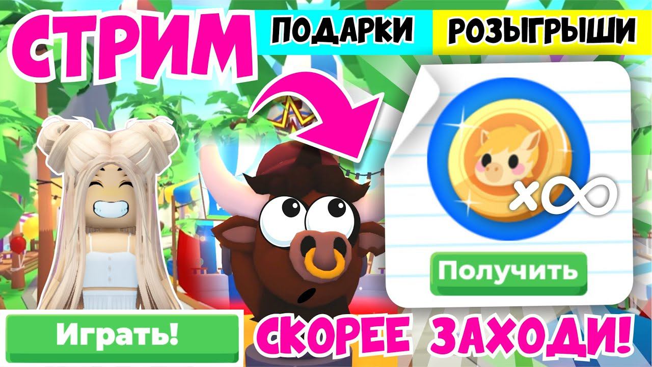 СТРИМ! РОЗЫГРЫШИ И ПОДАРКИ! ИГРАЕМ В НОВУЮ МИНИ ИГРУ В АДОПТ МИ! ADOPT ME! смотреть онлайн
