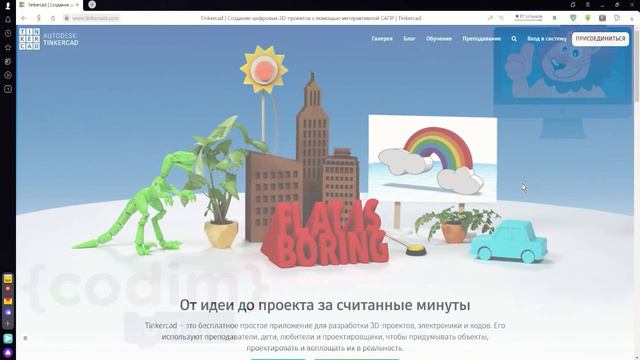 #3D_Tinkercad. Урок 1.1-  регистрация. Видео-уроки по программированию  для детей от Codim.online