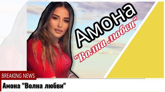 Амона Волна любви смотреть онлайн