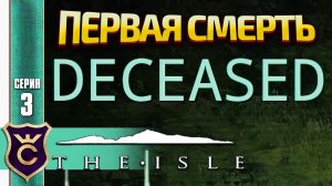 ПЕРВАЯ СМЕРТЬ! The Isle #3