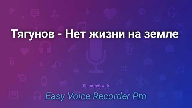 Тягунов Нет жизни на земле смотреть онлайн