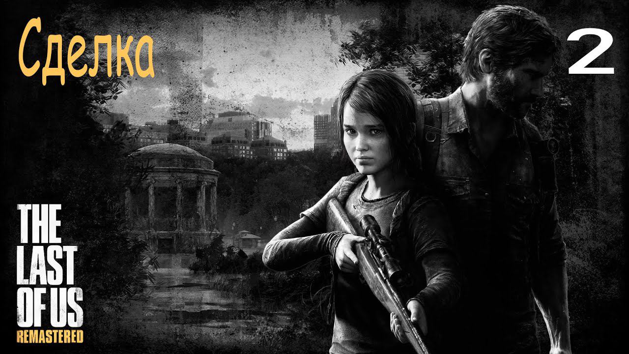 Прохождение The Last of Us Remastered: Часть 2 - Сделка ✪ PS4