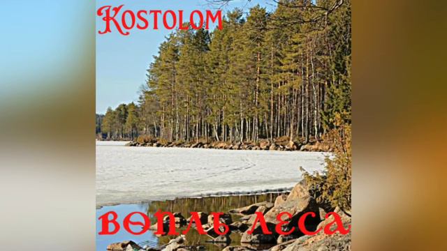 Kostolom - Чернолесье (classic) смотреть онлайн