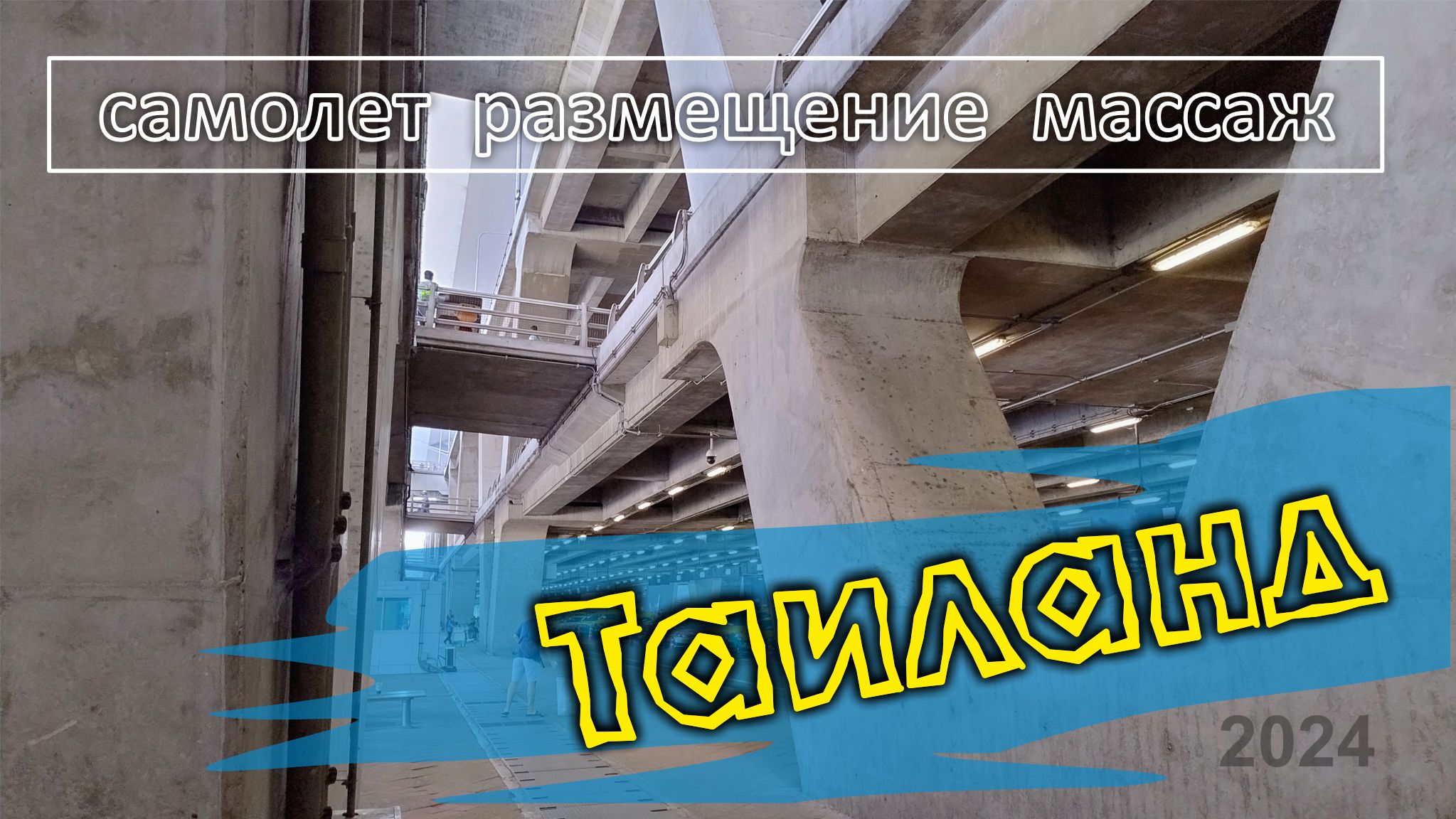 #73 Паттайя / Перелет в Бангкок / Размещение