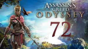 Assassin's Creed: Odyssey - Кровь в воде (О минотаврах и людях) - Прохождение игры [#72] | PC