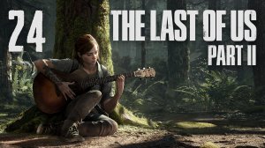 The Last of Us 2 / Одни из нас 2 - Сиэтл, день 1 - Театр - Прохождение игры [#24] | PS4 (2020 г.)