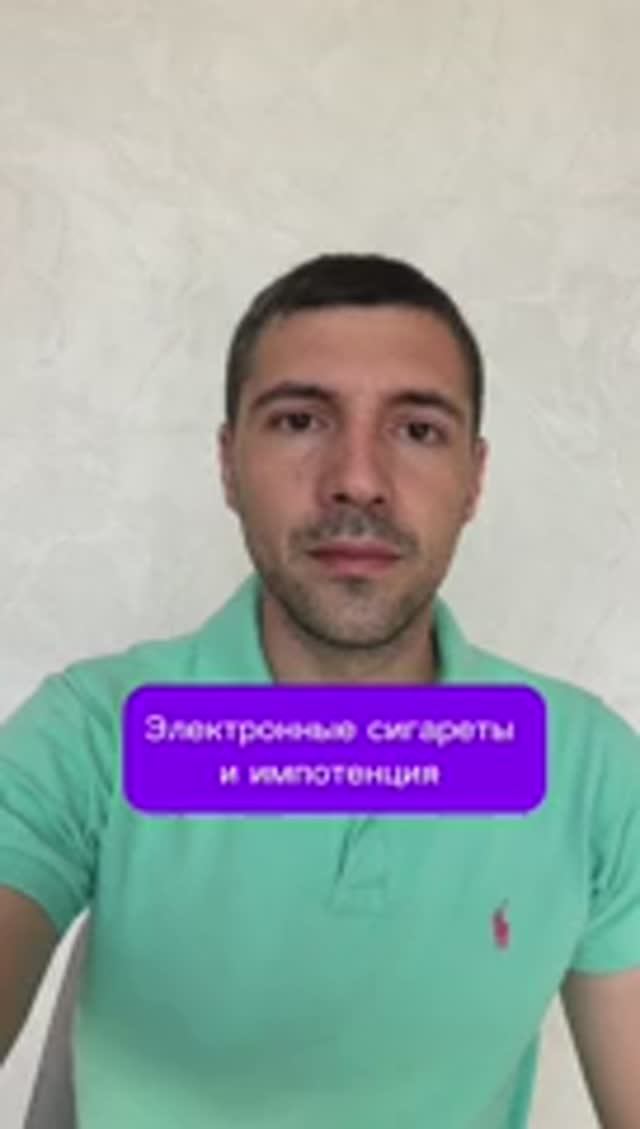 Электронные сигареты и импотенция #психолог #психология #сексолог смотреть онлайн